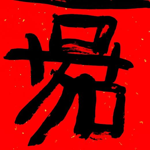 曾翔书法·特别作品·吉庆专场·《嘉》 商品图3