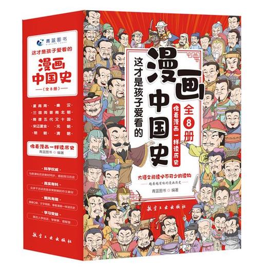 这才是孩子爱看的漫画中国史（全8册） 商品图0