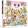 【精装硬壳1册】亲亲历史图书馆 饮食：从猛犸象到比萨 5-7-10岁 儿童历史科普百科绘本 人类简史历史书籍漫画书绘本故事 图书正版 商品缩略图0