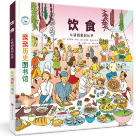 【精装硬壳1册】亲亲历史图书馆 饮食：从猛犸象到比萨 5-7-10岁 儿童历史科普百科绘本 人类简史历史书籍漫画书绘本故事 图书正版