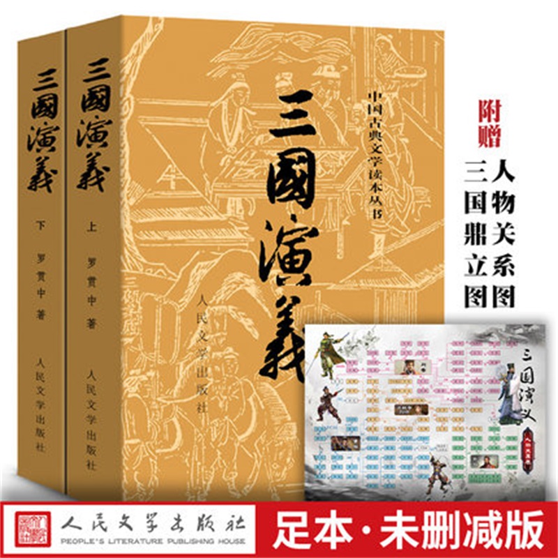 【直营直发】官方正版三国演义上下文言文罗贯中古典小说四大名著古典文学书籍经典历史小说故事人民文学出版社