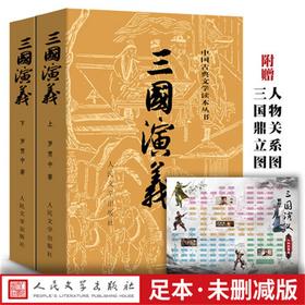《三国演义》（上下） 文言 文罗贯/著 古典小说四大名著 古典文学书籍经典历史小说故事 人民文学出版社