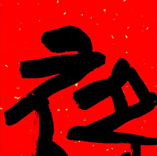 曾翔书法·特别作品·吉庆专场·《禄》 商品图2