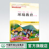 环境教育 第二版 五年级上 环保模范城市教材 环境科普读物 环境保护 中国环境出版社 9787511123008 商品缩略图0