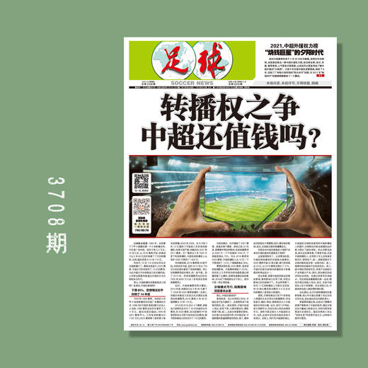 包邮！足球报 3708期 转播权之争 中超还值钱吗？ 商品图0