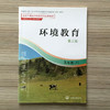 环境教育 第二版 九年级下 环保模范城市教材 环境科普读物 环境保护 中国环境出版社 9787511122858 商品缩略图4