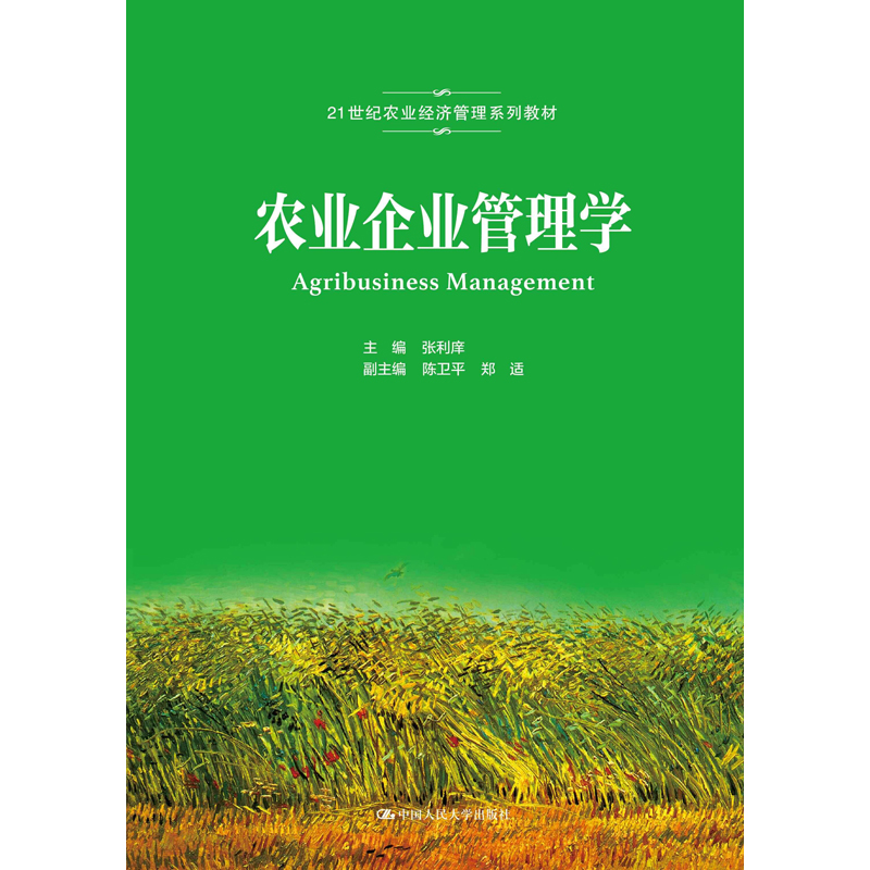 农业企业管理学