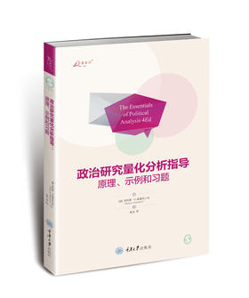 政治研究量化分析指导：原理、示例和习题