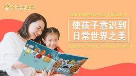 亲子共读营第019期 ——和孩子感受自然的美好