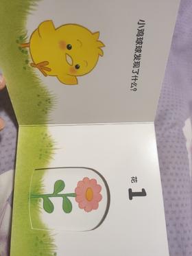 《小鸡球球洞洞书》：和小鸡球球一起认识数字