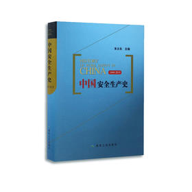 中国安全生产史：1949-2015