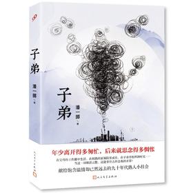 《子弟：大院青春往事》（与《你好，李焕英》同背景的故事，继班宇、双雪涛、郑执之后，“东北文艺复兴”又一全新力作！50后、60后的《芳华》，80后、90后的《子弟》！）3000744