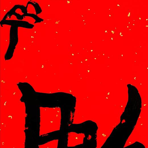 曾翔书法·特别作品·吉庆专场·《鹏》 商品图2