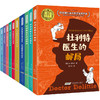 【全10册】杜利特医生全集 怪医杜利特 小学生必读课外书籍 5-7-10-12岁国际大奖儿童文学 一二三四五六年级课外必读书籍故事书 商品缩略图0