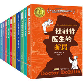 【全10册】杜利特医生全集 怪医杜利特 小学生必读课外书籍 5-7-10-12岁国际大奖儿童文学 一二三四五六年级课外必读书籍故事书