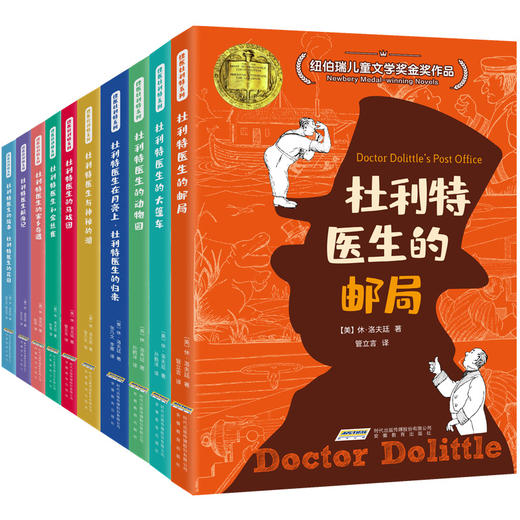 【全10册】杜利特医生全集 怪医杜利特 小学生必读课外书籍 5-7-10-12岁国际大奖儿童文学 一二三四五六年级课外必读书籍故事书 商品图0