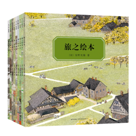 旅之绘本：全9册