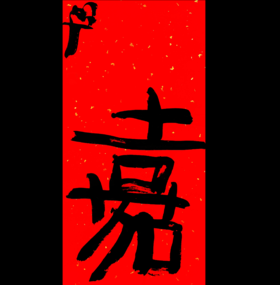 曾翔书法·特别作品·吉庆专场·《嘉》