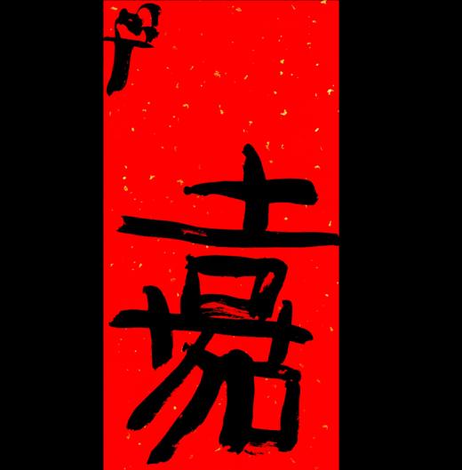 曾翔书法·特别作品·吉庆专场·《嘉》 商品图0