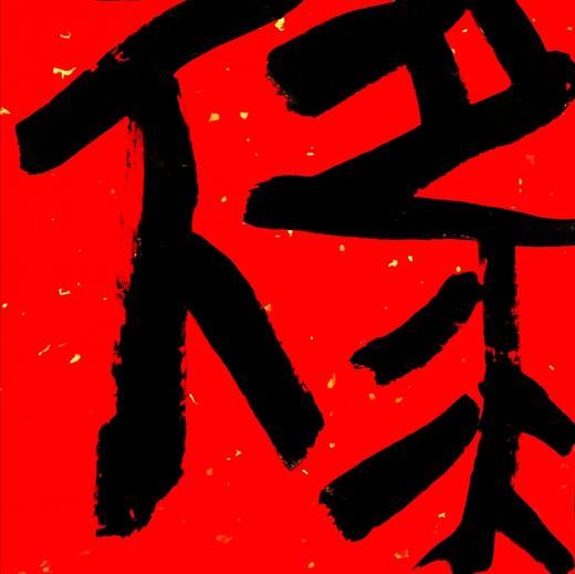 曾翔书法·特别作品·吉庆专场·《禄》 商品图3