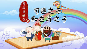 23.可逃之子和应弃之子