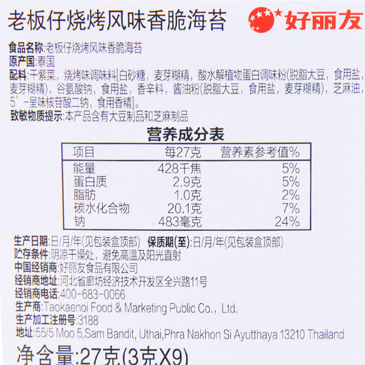 老板仔烧烤风味香脆海苔27g 商品图3