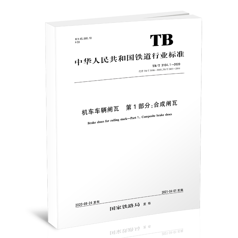15113.6193机车车辆闸瓦 第1部分：合成闸瓦 TB/T 3104.1-2020