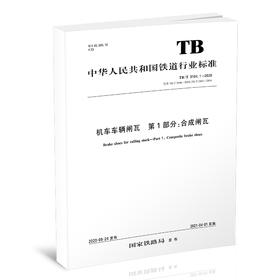 15113.6193机车车辆闸瓦 第1部分：合成闸瓦 TB/T 3104.1-2020