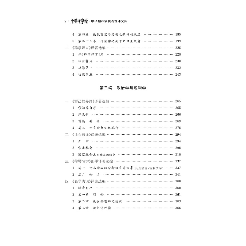 试读PDF-9787308205160(1-1)-中华翻译家代表性译文库_严复卷_006.jpg