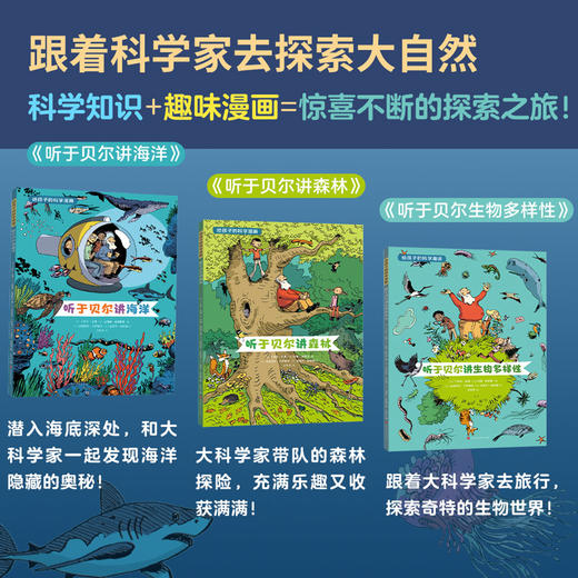 给孩子的科学漫画 听于贝尔讲海洋 森林 多样性玩转科学百科全书儿童书籍6/7/8/9/10岁 一二三年级科学书科普绘本阅读 商品图1