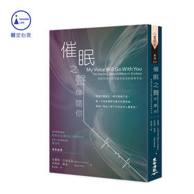 繁体｜《催眠之声伴随你：催眠谘商大师艾瑞克森的故事与手法（五版）》