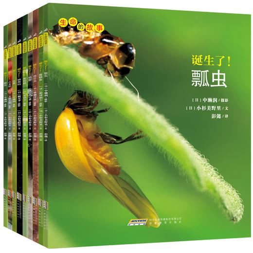 【10册】生命的故事第1辑 蝌蚪螳螂 少儿动物昆虫百科全书 动物世界 生命简史历程 2-3-6岁 幼儿园宝宝 儿童图书写真集 国外获奖 商品图0