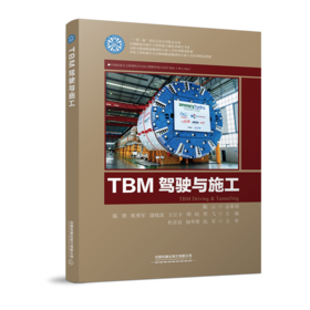 978-7-113-27482-5TBM驾驶与施工