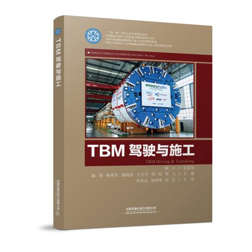 978-7-113-27482-5TBM驾驶与施工 商品图0