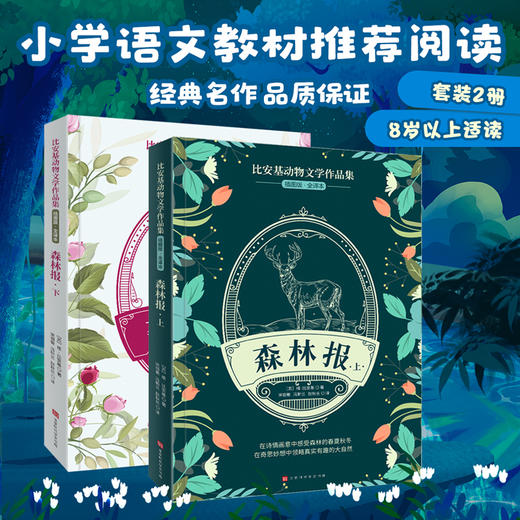 【2册】森林报上下全集 四年级必读课外书8-15岁 二三四五年级班主任推荐小学生课外必读课外书籍 比安基动物文学儿童读物 商品图1