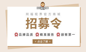 阿福视界招募计划