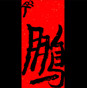 曾翔书法·特别作品·吉庆专场·《鹏》