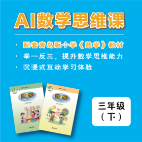 【三年级·下】青版数学思维课（购买须知：不支持退换货）