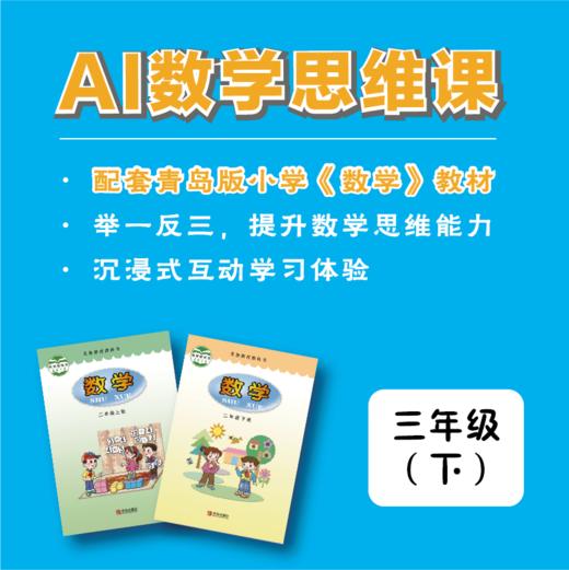 【三年级·下】青版数学思维课（购买须知：不支持退换货） 商品图0
