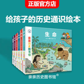 【全6册】亲亲历史图书馆套装  5-7-10岁 儿童科学历史科普百科绘本 人类简史历史书籍漫画书绘本故事 图书正版