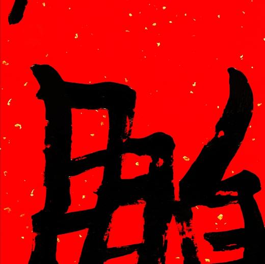 曾翔书法·特别作品·吉庆专场·《鹏》 商品图1