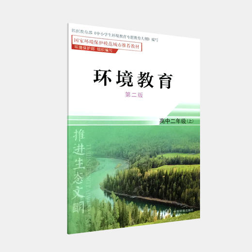 环境教育 第二版 高中二年级上 国家环境保护模范城市推荐教材 环境保护部 中国环境出版社 9787511122940 商品图4