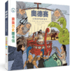 【精装硬壳1册】亲亲历史图书馆 奥德赛：从特洛伊到伊塔尔 5-7-10岁儿童历史科普百科绘本 人类简史书籍历史漫画故事书 图书正版 商品缩略图0