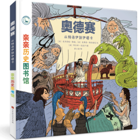 【精装硬壳1册】亲亲历史图书馆 奥德赛：从特洛伊到伊塔尔 5-7-10岁儿童历史科普百科绘本 人类简史书籍历史漫画故事书 图书正版