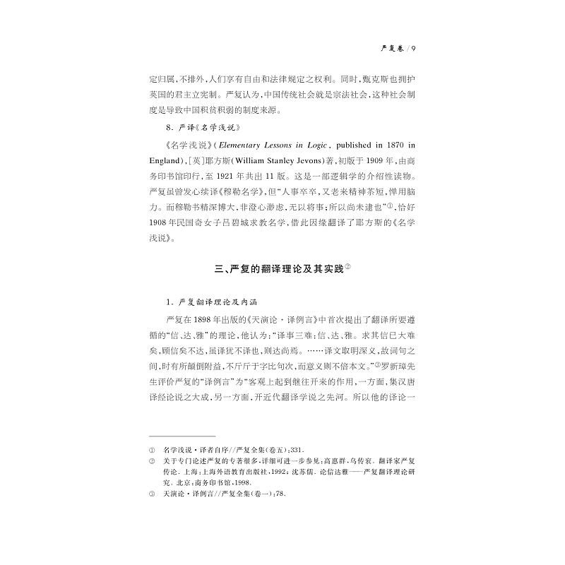 试读PDF-9787308205160(1-1)-中华翻译家代表性译文库_严复卷_017.jpg
