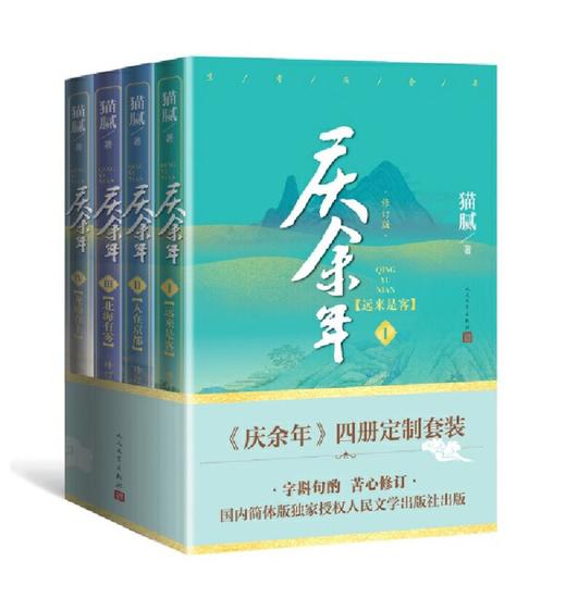 庆余年4册定制套装（远来是客+人在京都+北海有雾+龙椅在上） 商品图0