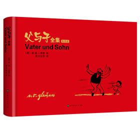 【精装彩色版】父与子全集 正版 儿童绘本漫画故事书 6-8-10  绘本国外获奖 经典 故事书籍 学生漫画6-8-10岁小学生二年级课外读物