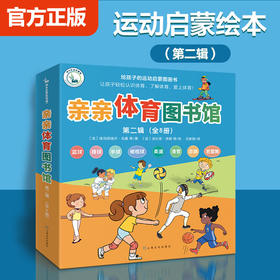 【全8册】亲亲体育图书馆第二辑篮球排球橄榄球芭蕾舞击剑柔道幼儿阅读亲子早教启蒙 2-3-6岁儿童百科全书运动儿童科普绘本图画书