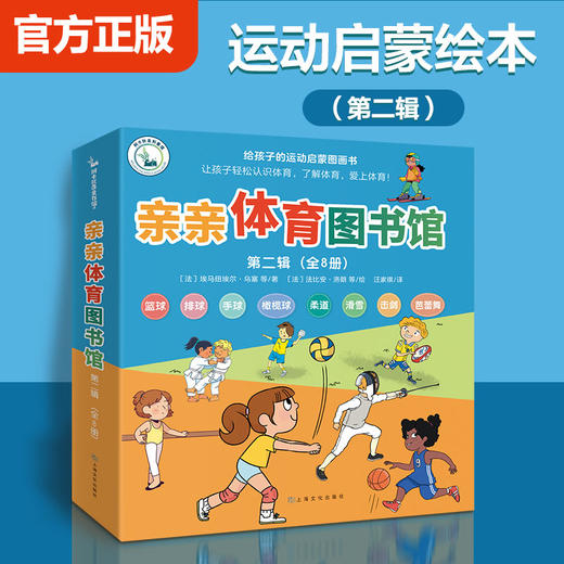【全8册】亲亲体育图书馆第二辑篮球排球橄榄球芭蕾舞击剑柔道幼儿阅读亲子早教启蒙 2-3-6岁儿童百科全书运动儿童科普绘本图画书 商品图0