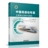 978-7-113-27384-2中国高速动车组发展模式探索与实践 商品缩略图0